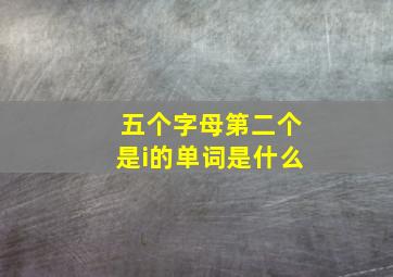 五个字母第二个是i的单词是什么