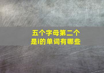 五个字母第二个是i的单词有哪些