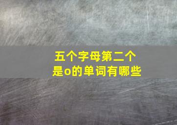 五个字母第二个是o的单词有哪些