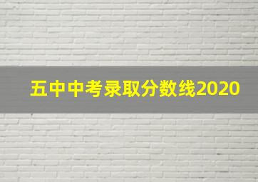 五中中考录取分数线2020