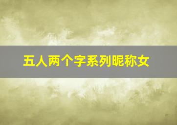 五人两个字系列昵称女