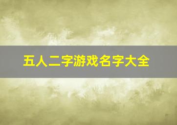 五人二字游戏名字大全