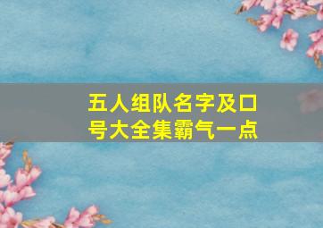 五人组队名字及口号大全集霸气一点