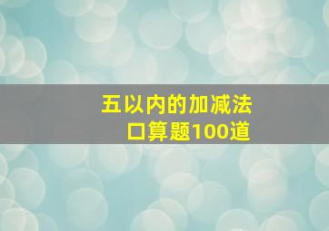 五以内的加减法口算题100道