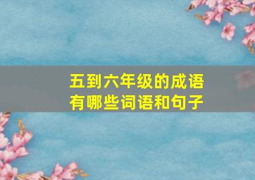 五到六年级的成语有哪些词语和句子