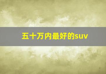 五十万内最好的suv