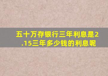 五十万存银行三年利息是2.15三年多少钱的利息呢