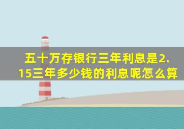 五十万存银行三年利息是2.15三年多少钱的利息呢怎么算