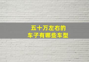 五十万左右的车子有哪些车型