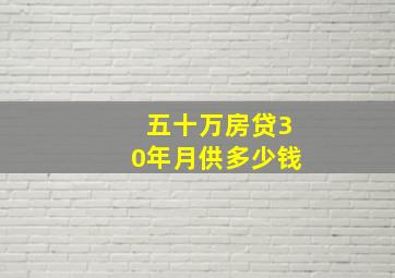 五十万房贷30年月供多少钱