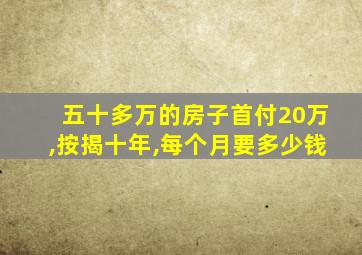 五十多万的房子首付20万,按揭十年,每个月要多少钱