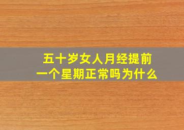 五十岁女人月经提前一个星期正常吗为什么