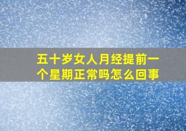 五十岁女人月经提前一个星期正常吗怎么回事