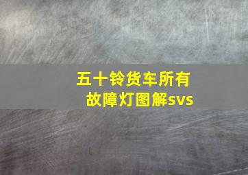 五十铃货车所有故障灯图解svs