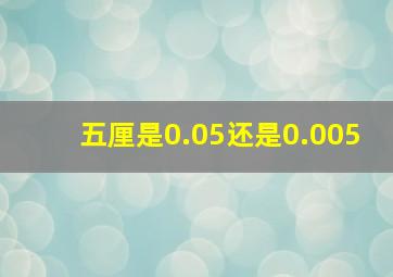 五厘是0.05还是0.005