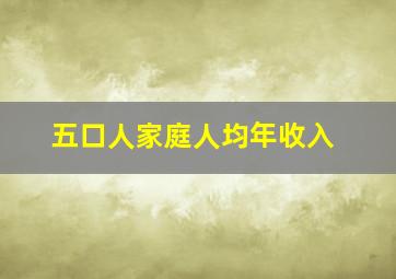 五口人家庭人均年收入