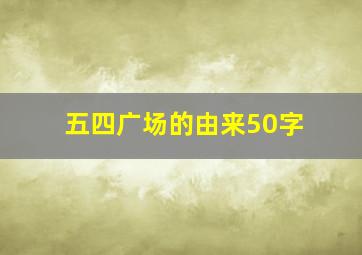 五四广场的由来50字