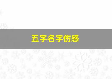 五字名字伤感