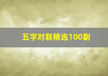 五字对联精选100副