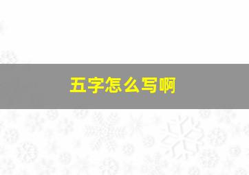 五字怎么写啊