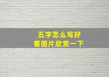 五字怎么写好看图片欣赏一下