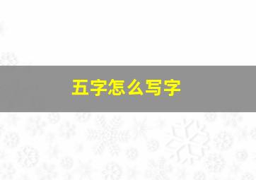 五字怎么写字