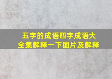 五字的成语四字成语大全集解释一下图片及解释