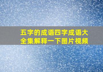 五字的成语四字成语大全集解释一下图片视频