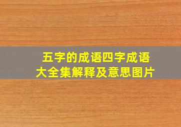 五字的成语四字成语大全集解释及意思图片