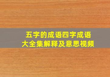 五字的成语四字成语大全集解释及意思视频