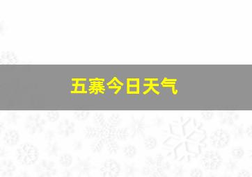 五寨今日天气