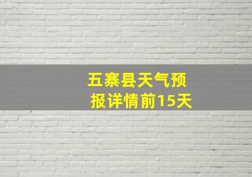 五寨县天气预报详情前15天