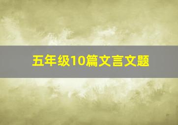 五年级10篇文言文题