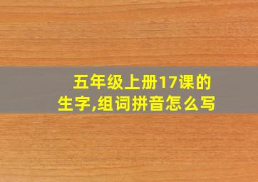 五年级上册17课的生字,组词拼音怎么写