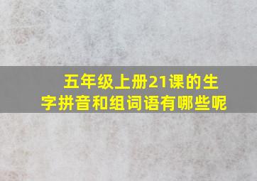 五年级上册21课的生字拼音和组词语有哪些呢