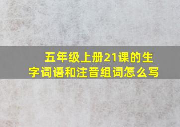 五年级上册21课的生字词语和注音组词怎么写