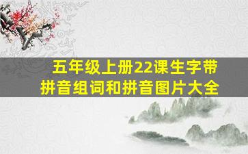 五年级上册22课生字带拼音组词和拼音图片大全