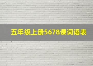 五年级上册5678课词语表