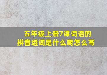 五年级上册7课词语的拼音组词是什么呢怎么写