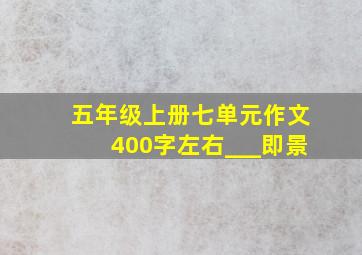 五年级上册七单元作文400字左右___即景