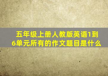 五年级上册人教版英语1到6单元所有的作文题目是什么