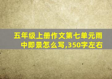 五年级上册作文第七单元雨中即景怎么写,350字左右