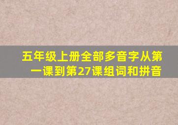 五年级上册全部多音字从第一课到第27课组词和拼音