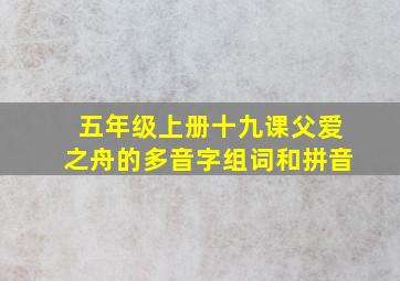 五年级上册十九课父爱之舟的多音字组词和拼音