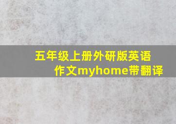 五年级上册外研版英语作文myhome带翻译