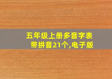 五年级上册多音字表带拼音21个,电子版