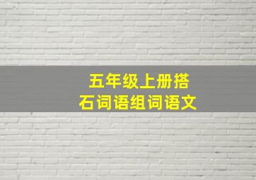 五年级上册搭石词语组词语文