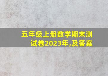 五年级上册数学期末测试卷2023年,及答案