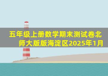 五年级上册数学期末测试卷北师大版版海淀区2025年1月