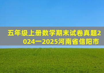 五年级上册数学期末试卷真题2024一2025河南省信阳市